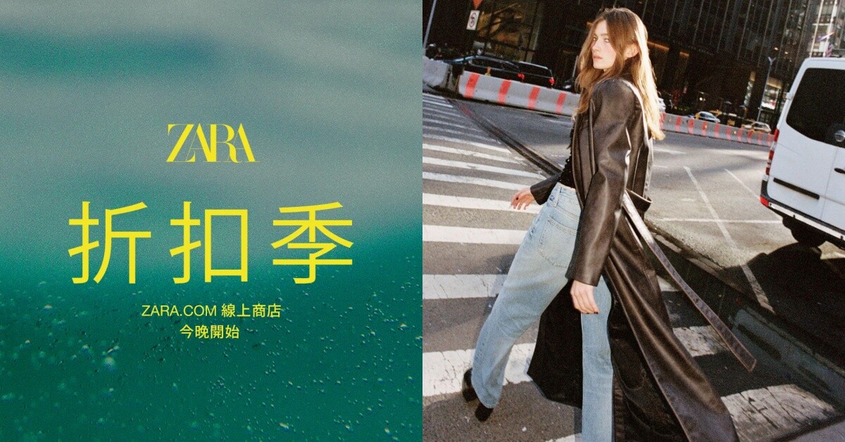 ZARA秋冬优惠季启幕！业内人士推荐：大衣外套超省近四千，香水折扣低至6折！-清美唯艺