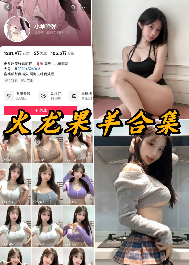 独家揭秘：火龙果羊私密盛宴，付费珍藏视频全集-清美唯艺