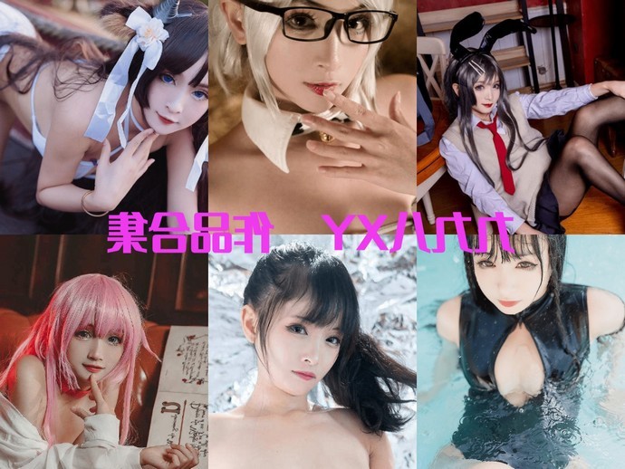 揭秘九九八吖：COS界颜值爆表女神，独家写真大放送！-清美唯艺