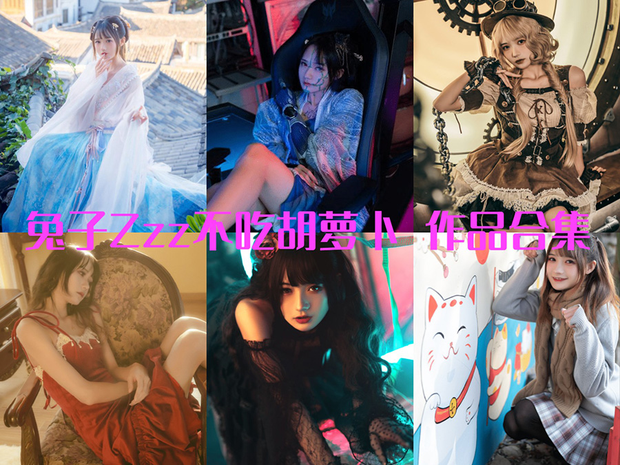 萌兔休眠不啃萝卜：高清美图盛宴~ 时尚美妆生活秀，女神COSPLAY写真大赏！-清美唯艺