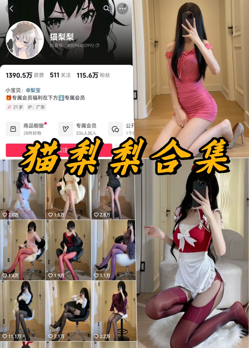 喵星人梨梨私密风采大揭秘：绝美写真+独家视频盛宴-清美唯艺