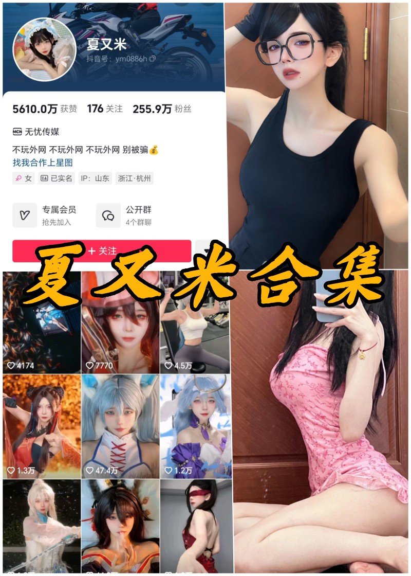 独家揭秘：抖音女神夏又米私密美照大放送！-清美唯艺
