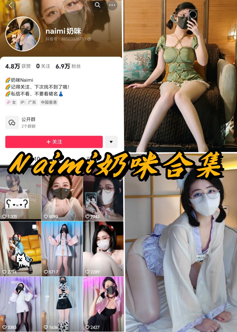 奶咪Naimi私密花园：绝美付费写真大赏-清美唯艺