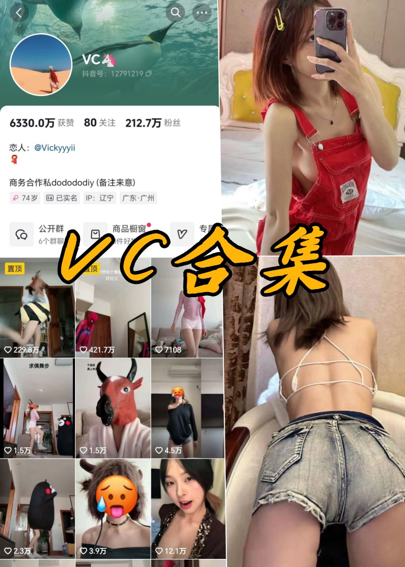 Vickyyyii独家揭秘：VC微密圈全付费精华大放送！-清美唯艺