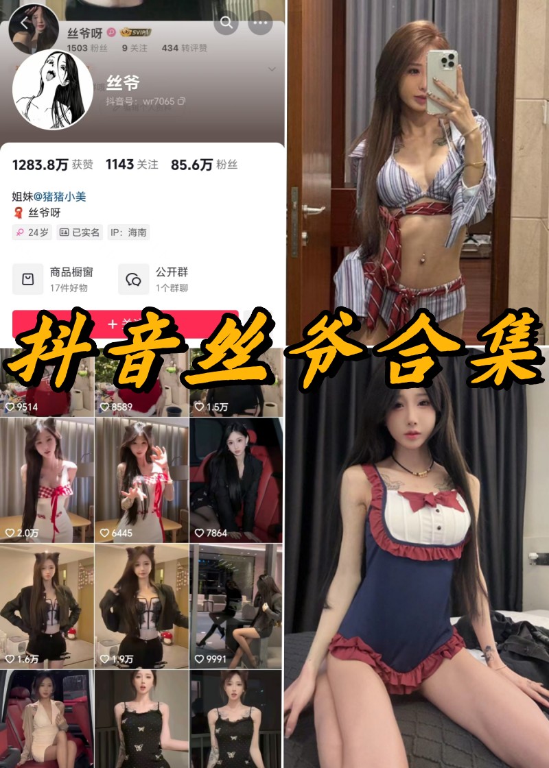揭秘抖音丝爷私密风采：独家微密圈写真视频大赏-清美唯艺