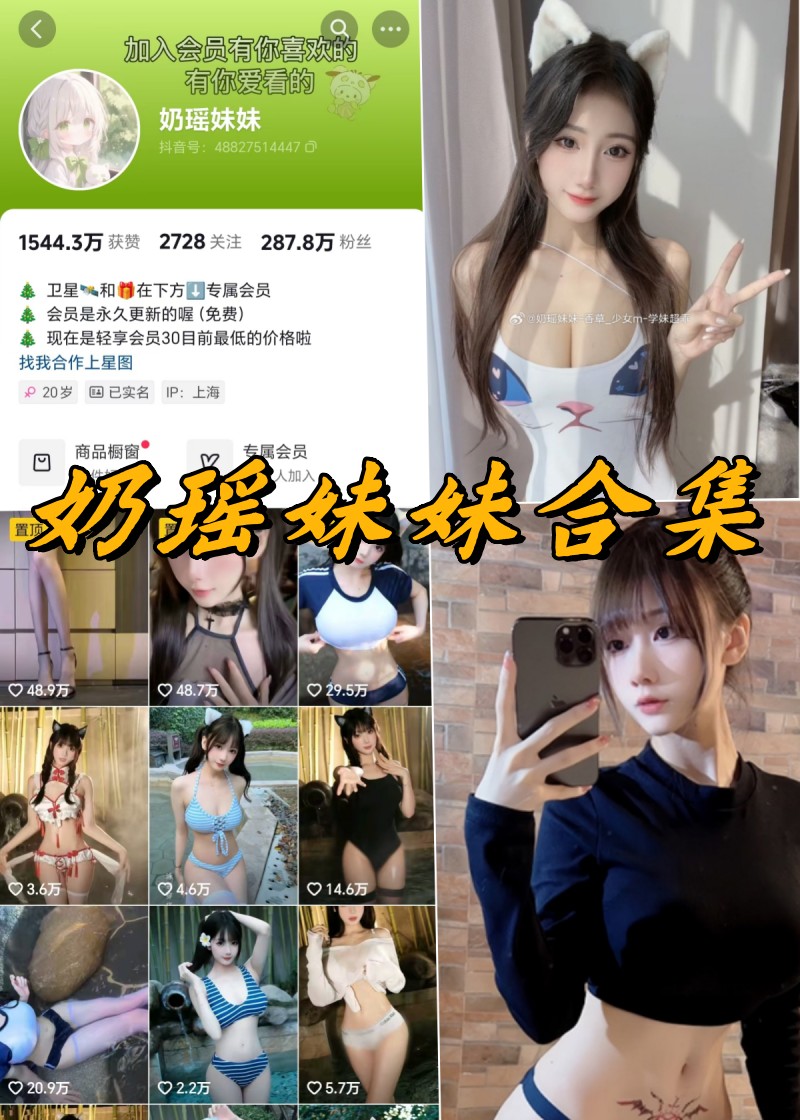 瑶光魅影：奶瑶妹妹私密珍藏大放送-清美唯艺