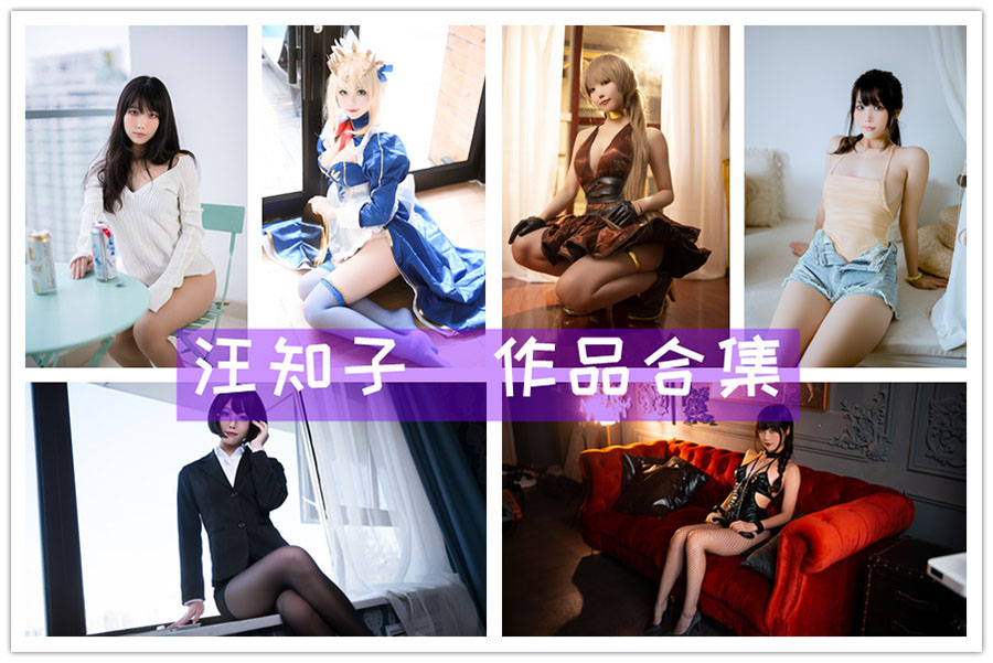 汪知子化身一智智：魅力爆棚！cosplay作品大赏图集，舔屏必备！-清美唯艺