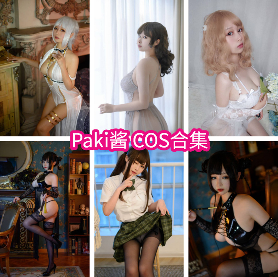 Paki酱cos作品下载渠道及高清资源推荐-清美唯艺