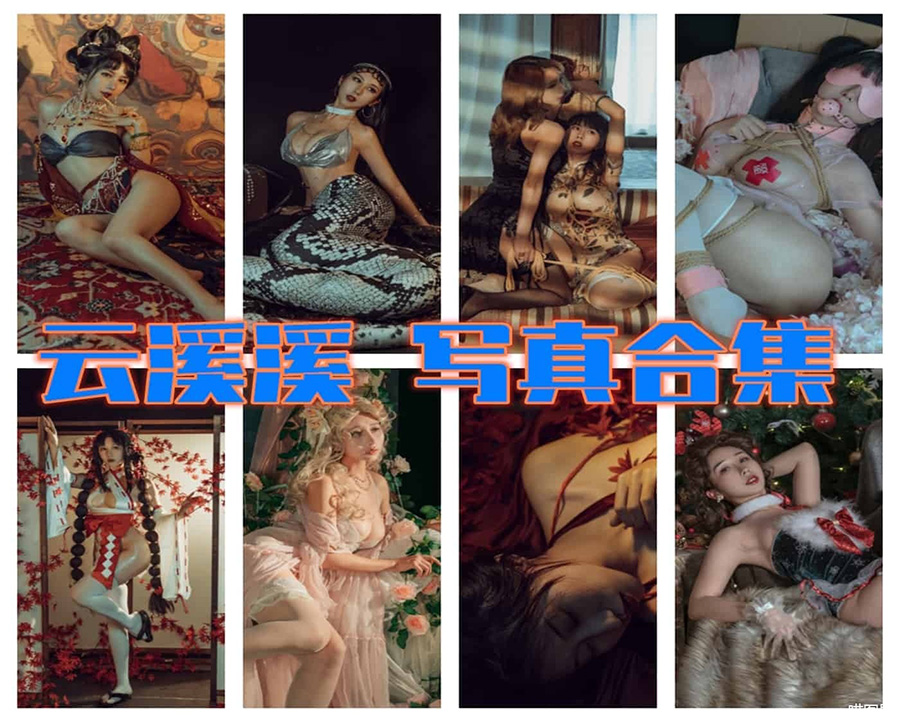云溪溪的全部作品图片及获取方式揭秘-清美唯艺