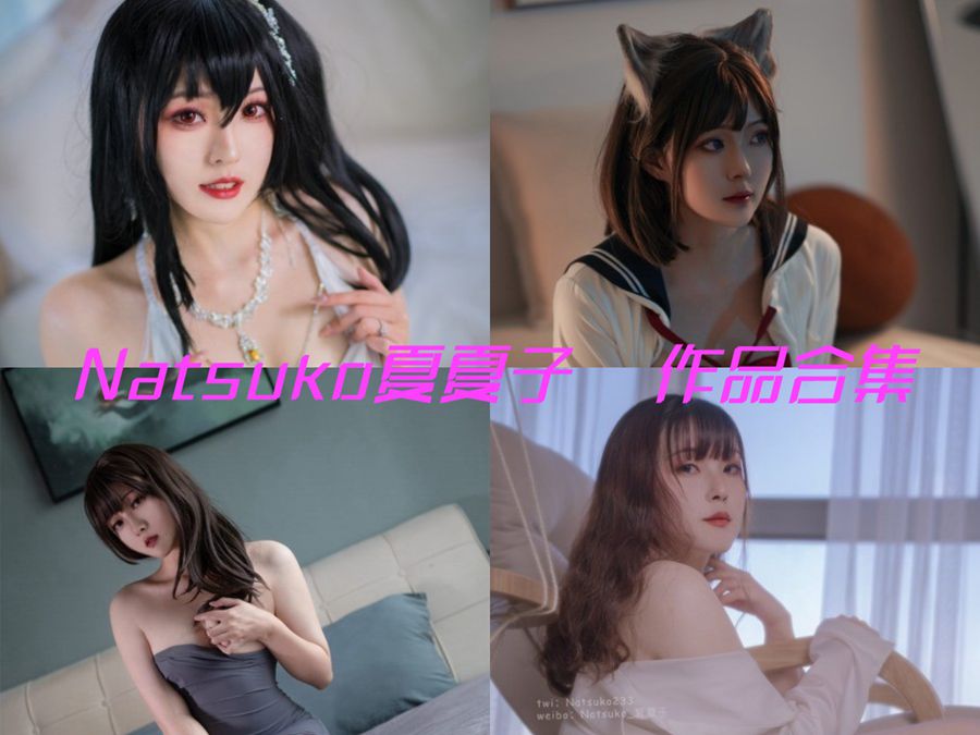 寻找 Natsuko 夏夏子 的 cosplay 资源？推荐哪些网站平台？-清美唯艺