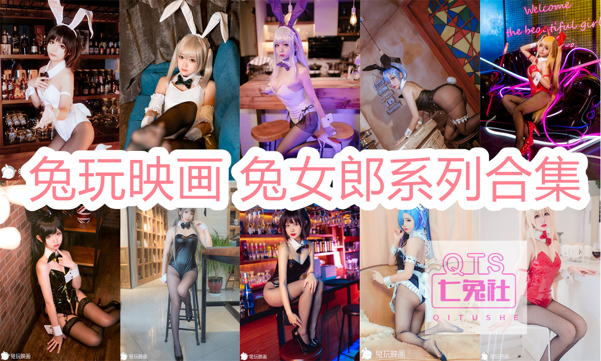 校园兔女郎系列合集下载：哪个兔玩映画版本最受欢迎？-清美唯艺