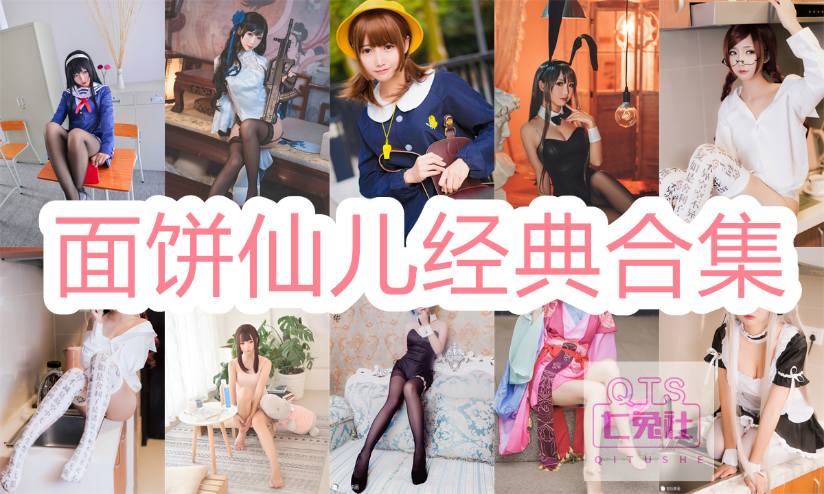 如何便捷获取Mochita面饼仙儿系列的全部图片并收藏？-清美唯艺
