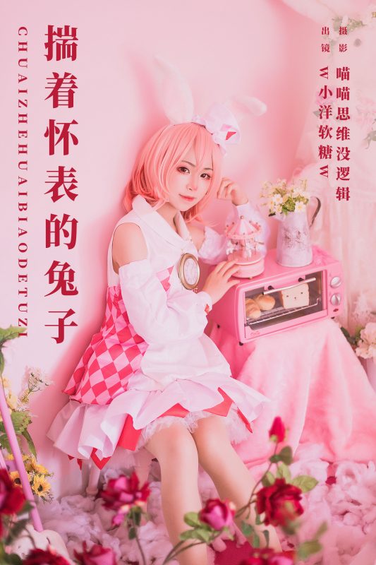 揣着怀表的兔子：w小洋软糖w的梦幻写真-清美唯艺