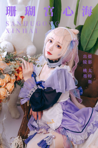 桃墨公子x：走进珊瑚宫心海的梦幻世界-清美唯艺